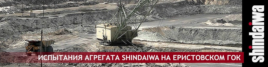 Испытания агрегата SHINDAIWA на Еристовском ГОК