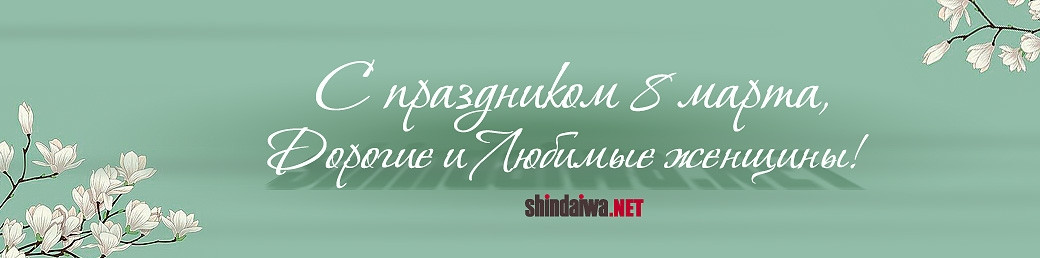 С 8 марта поздравляет Shindaiwa