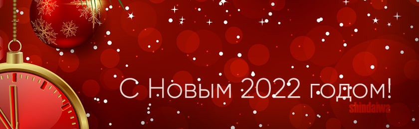 Поздравляем с новым 2022 годом - shindaiwa