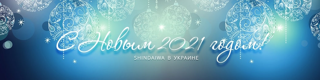 Поздравление с Новым 2021 годом от Shindaiwa в Украине