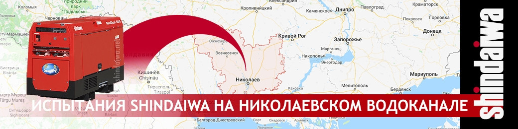 Испытания сварочного агрегата Shindaiwa на Николаевском водоканале