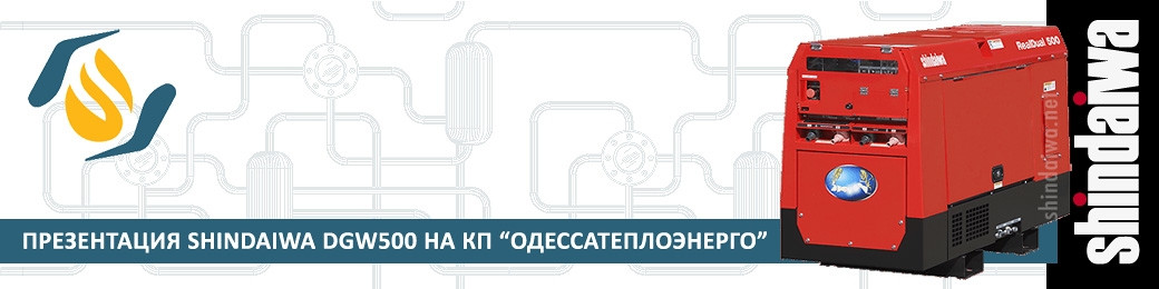 Презентация сварочного агрегата Shindaiwa DGW500 на КП Одессатеплоэнерго