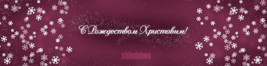 С Рождеством поздравляет представитель Shindaiwa!