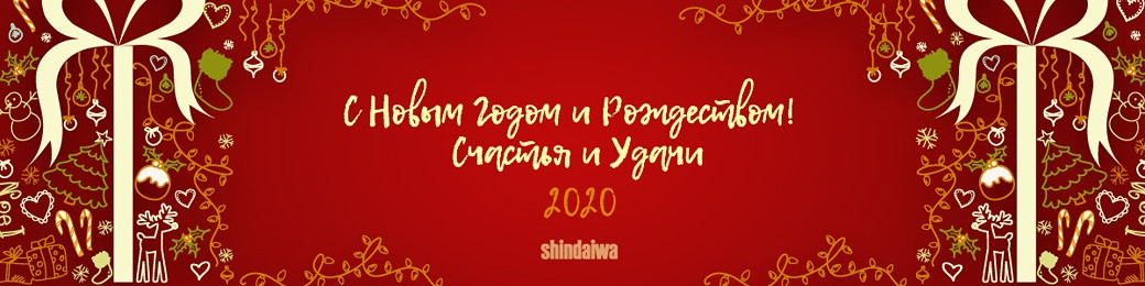 Поздравление с Новым 2020 годом от Shindaiwa в Украине