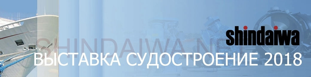 Выставка Судостроение 2018