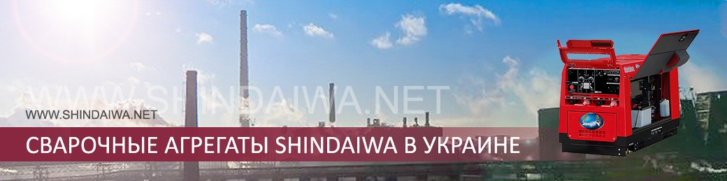 Сварочные агрегаты SHINDAIWA в Украине