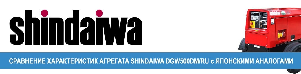 Характеристики сварочных агрегатов DENYO и Shindaiwa
