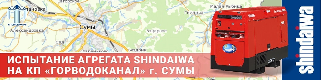 Автономные агрегаты Shindaiwa на Сумском Горводоканале