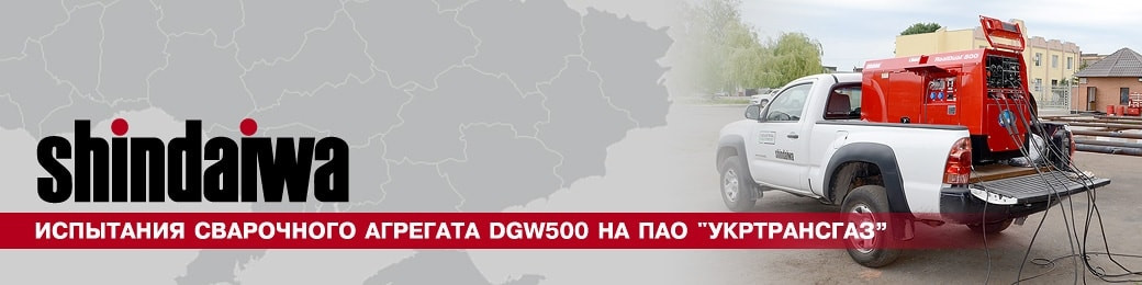 Испытания сварочного оборудования на ПАО Укртрансгаз