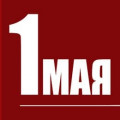 С праздником весны - 1 мая,  Днем Труда | Shindaiwa