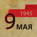 75 лет Победы