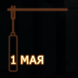 C праздником 1 мая - Днем Труда! - 2023