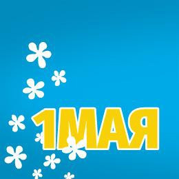 Международный день труда 2019