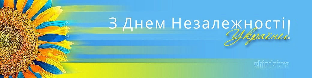 Вітаємо із 31 річницею Незалежності в Україні