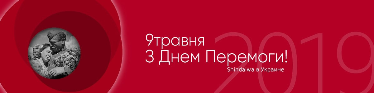 З Днем Перемоги! - привітання представника зварювального обладнання Shindaiwa в Україні