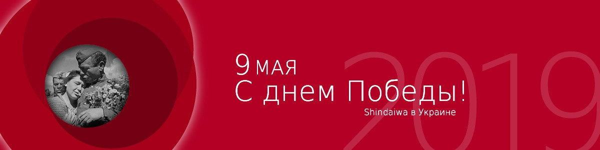 З Днем Перемоги! - привітання представника зварювального обладнання Shindaiwa в Україні