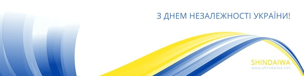 Вітання з 30-ю річницею  Незалежності України від Shindaiwa в Украиїні