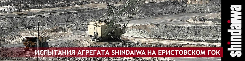 Випробування агрегату SHINDAIWA на Єристівському ГЗК