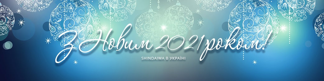 Вітання c новим роком від Shindaiwa в Україні
