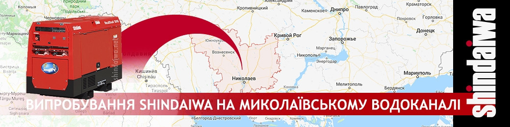 Випробування зварювального агрегату Shindaiwa на Миколаївському водоканалі