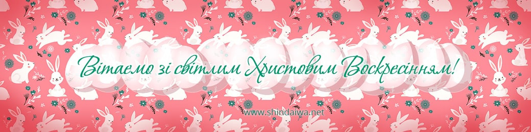 Зі святом Пасхи від Shindaiwa в Україні