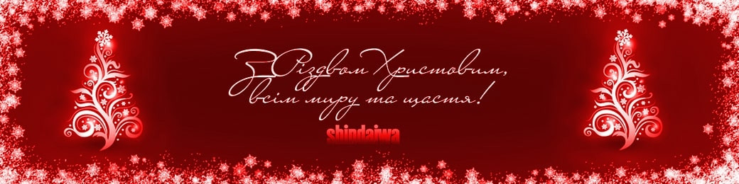 Привітання З Різдвом від Shindaiwa в Україні