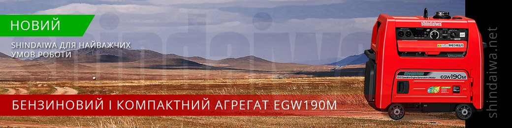 Агрегат бензиновий EGW190M Shindaiwa в Україні