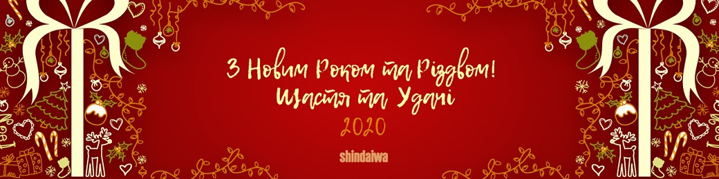 Привітання з Новим 2020 роком від Shindaiwa в Україні