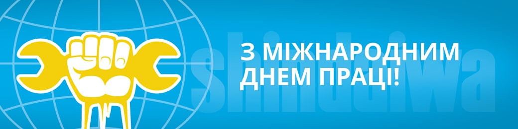 Міжнародний день праці 2019 - Shindaiwa в Україні