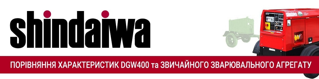 Характеристики зварювальних агрегатів АДД и Shindaiwa