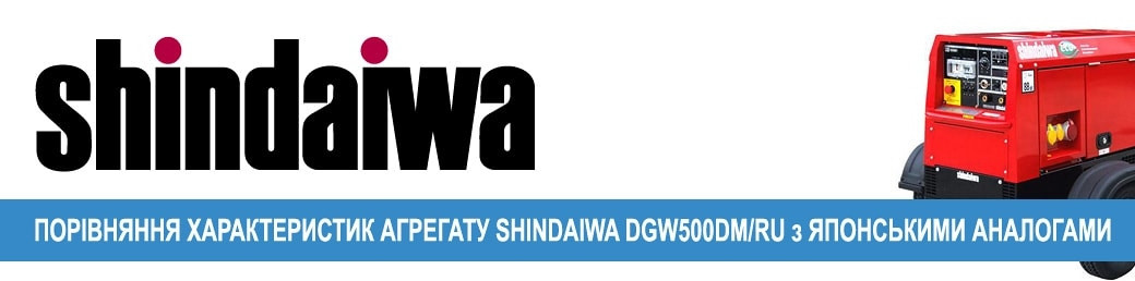 Характеристики зварювальних агрегатів DENYO і Shindaiwa