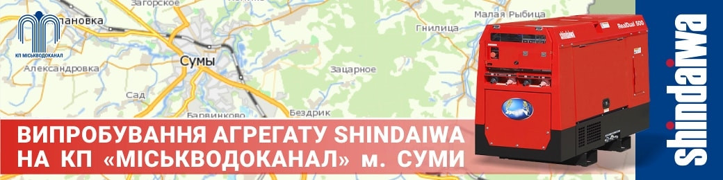 Автономні агрегати Shindaiwa на Сумському Міськводоканалі