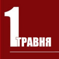 Зі святом 1 травня - Днем Праці!