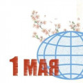 1 травня - день солідарності трудящих і День праці в Японії