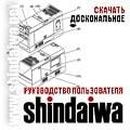 Інструкції з експлуатації зварювальних агрегатів Shindaiwa