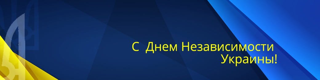 Поздравление с 35 днем Независимости Украины от Shindaiwa