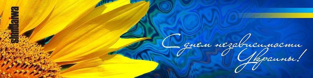 С 28 днем Независимости Украины!