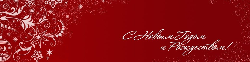 Поздравление с Новым 2026 Годом
