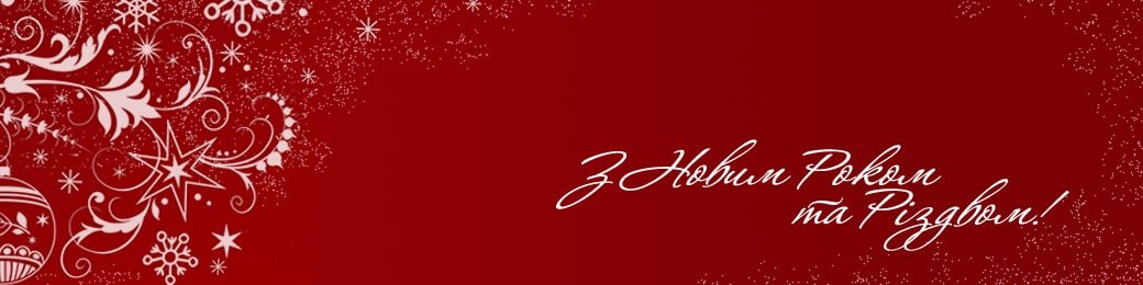 Вітання з Новим 2026 Роком