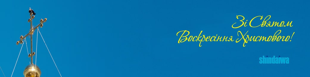 Зі Святом Воскресіння Христового