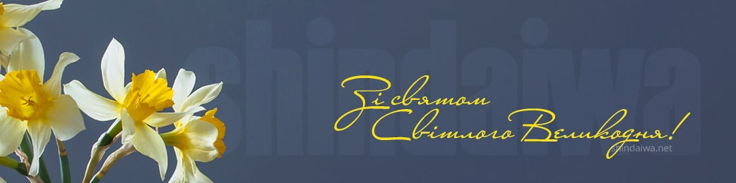 Shindaiwa привітання з Великоднем 2025