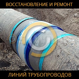Восстановление и ремонт магистральных трубопроводов в Украине - s1wrap